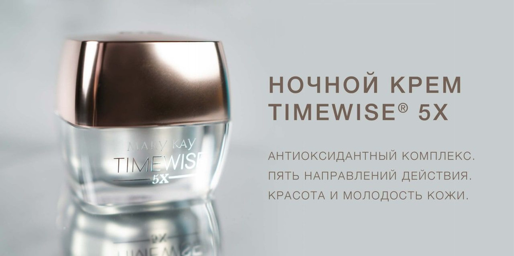 MaryKay/МэриКэй Ночной крем TimeWise 5X для жирной и комбинированной кожи  #1