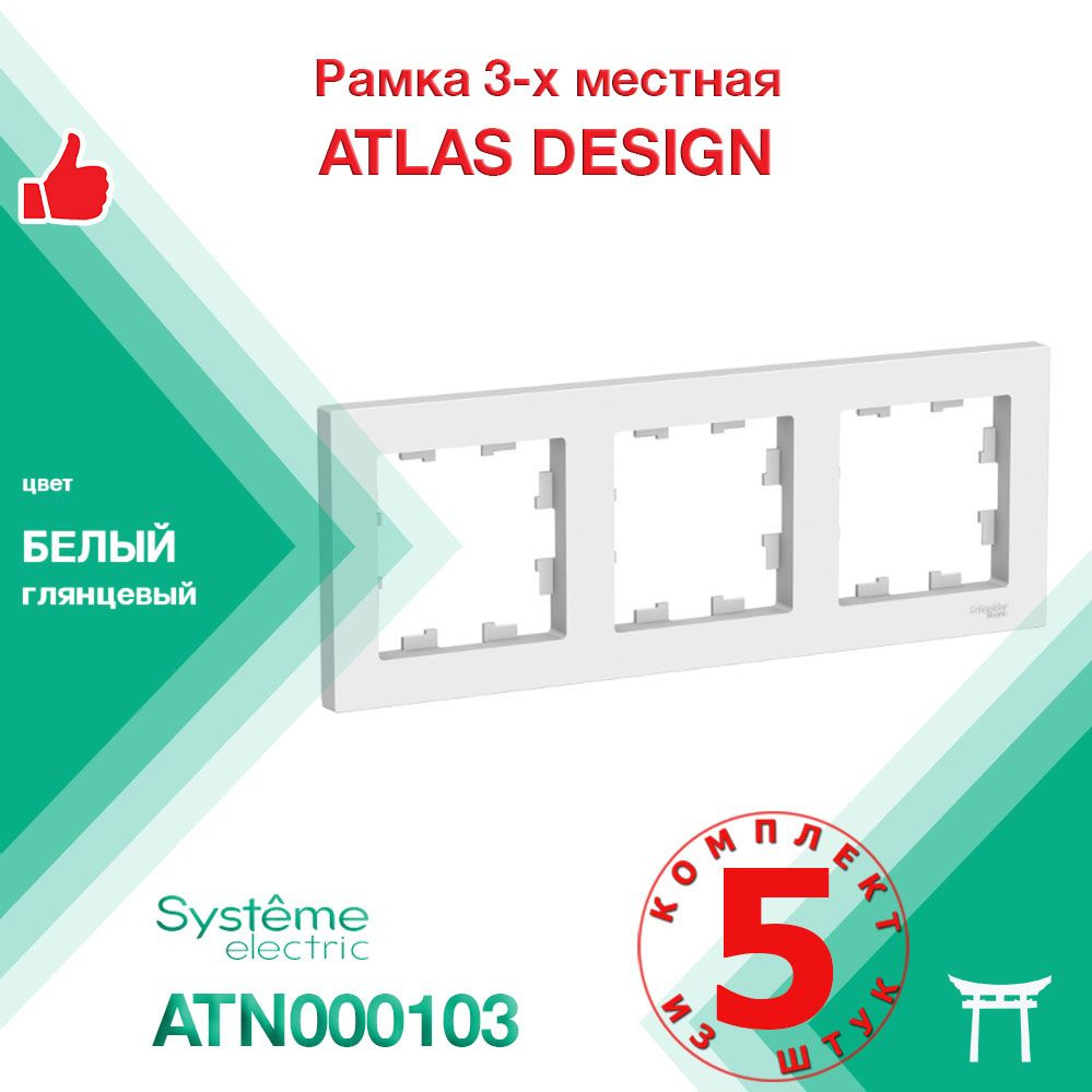 КОМПЛЕКТ 5 шт - Рамка 3-местная Systeme Electric Atlas Design Белый ATN000103  #1