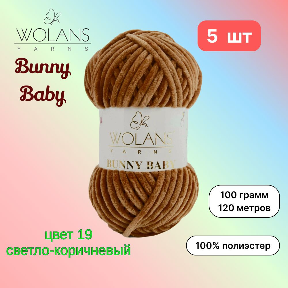 Пряжа Wolans Bunny Baby Светло-коричневый (19) 5 мотков 100 г/120 м (100% микрополиэстер) воланс банни #1