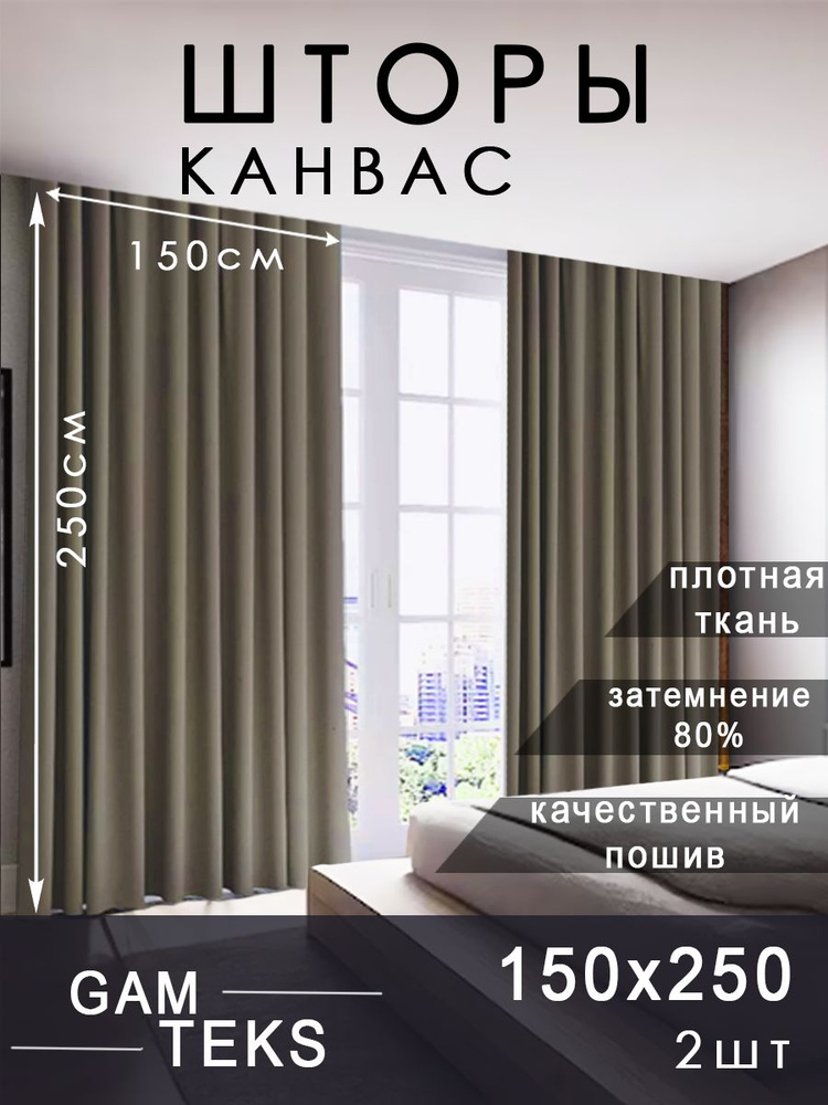 Комплект штор в спальню 300х250 см. Для кухни, зала и гостиной  #1