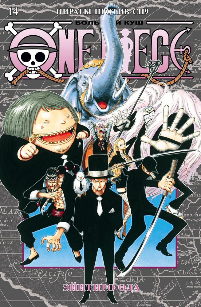 One Piece. Большой куш. Книга 14. Пираты против СП9 Э. Ода #1