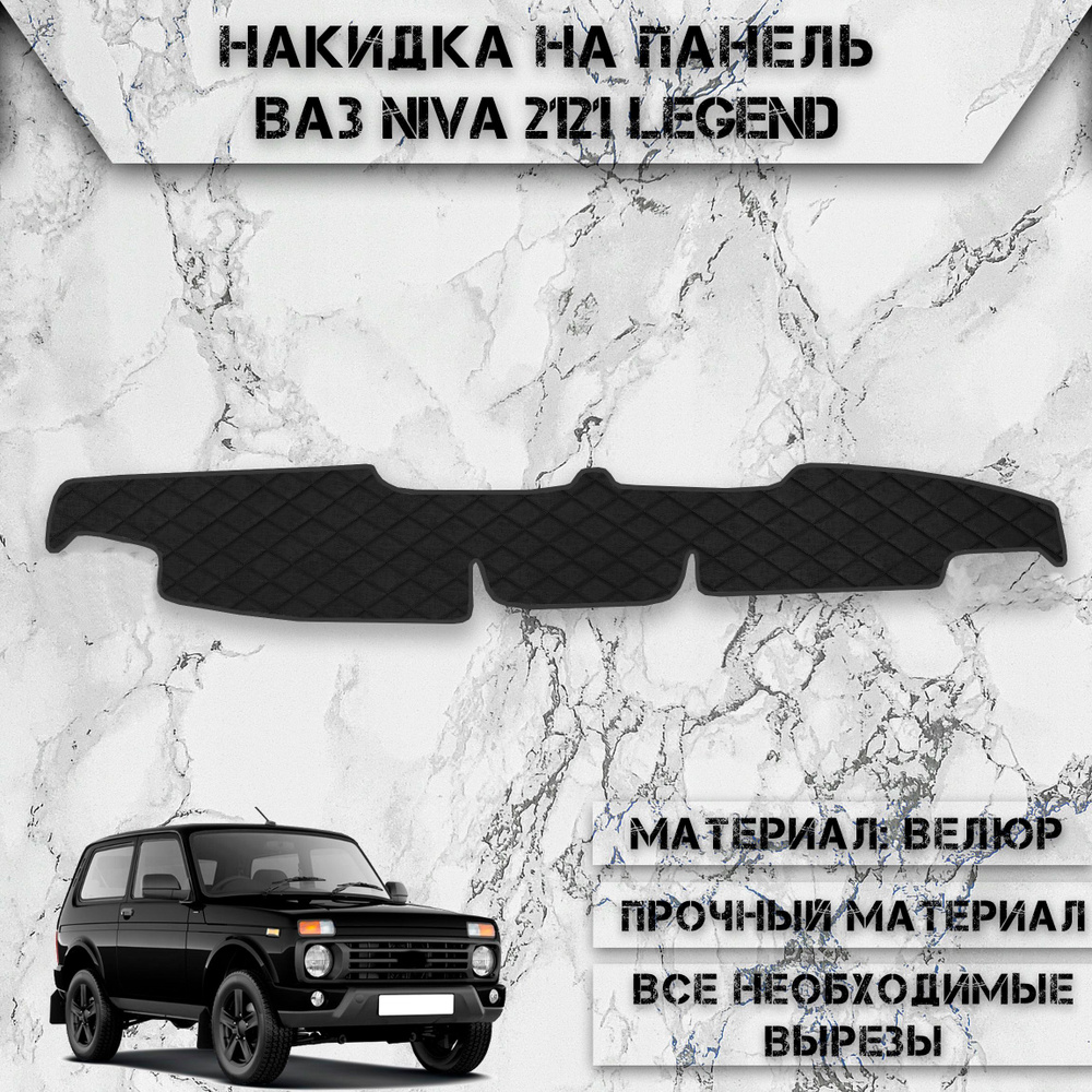 Накидка на панель приборов для Vaz Lada / ВАЗ Лада Niva 2121 Legend из Велюра Чёрная  #1