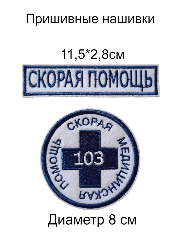 Нашивки на одежду медицинские Скорая помощь 2 шт #1