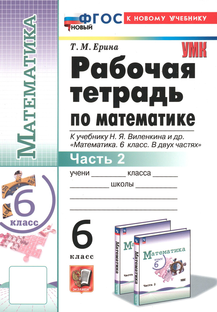 Математика. 6 класс. Рабочая тетрадь к учебнику Н.Я. Виленкина и др. Часть 2 | Ерина Татьяна Михайловна #1