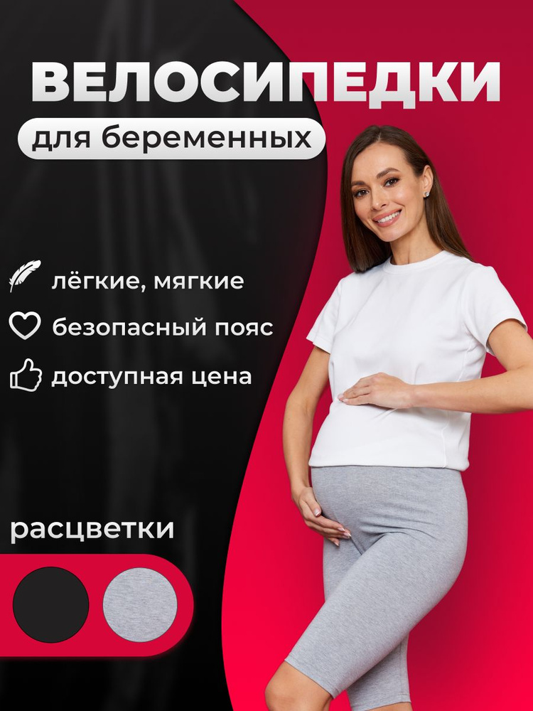 Велосипедки Mum's Era Базовая #1