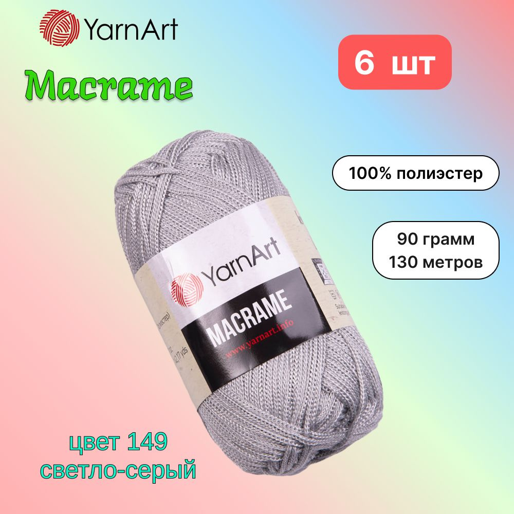 Пряжа YarnArt Macrame Светло-серый (149) 6 мотков 90 г/130 м (100% полиэстер) ярнарт шнур для плетения #1