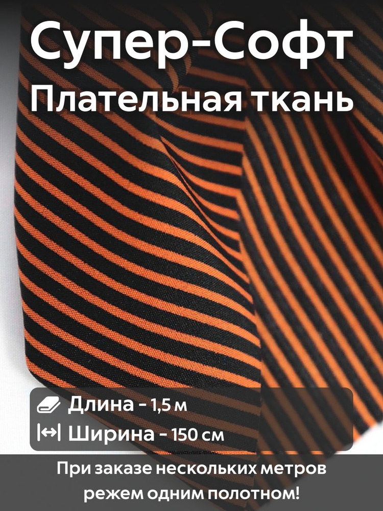 Ткань для шитья супер Софт плательно-блузочная Оранжево-черная полоска Ширина -150 см Длина - 1,5 метра #1