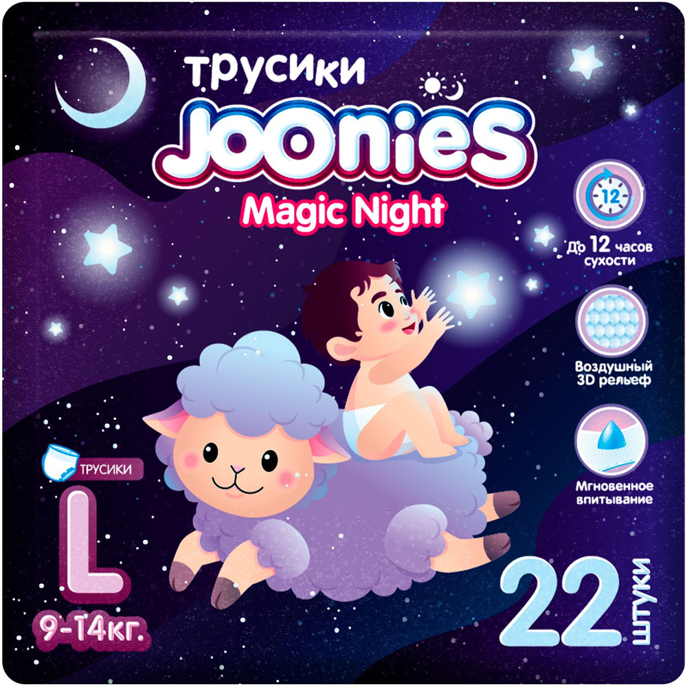 Подгузники-трусики Joonies Magic Night (ночные), размер L (9-14 кг), 22 шт  #1