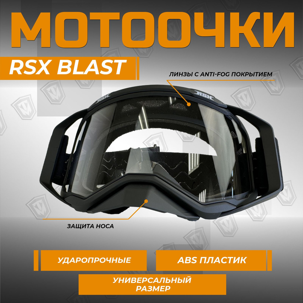 Очки для мотокросса RSX Blast, черный/черный прозрачное стекло  #1