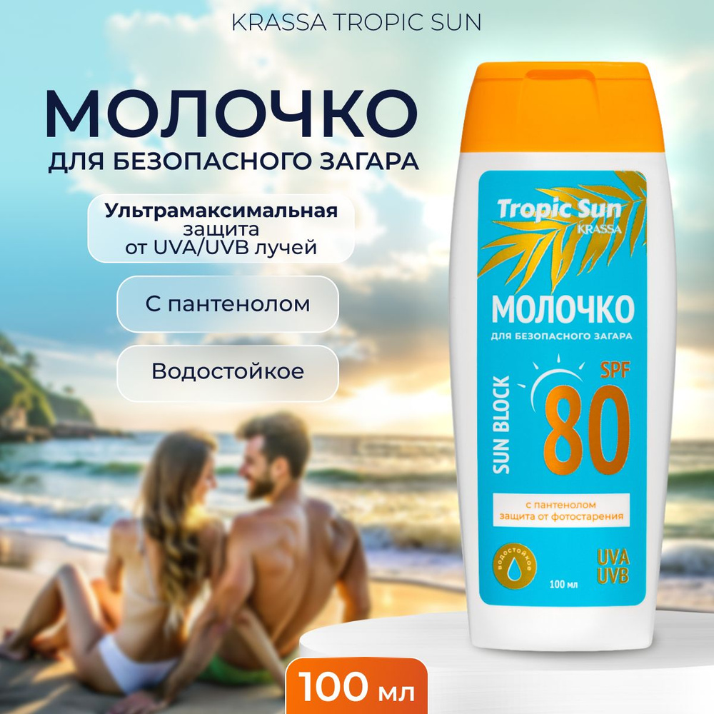 Солнцезащитное молочко для загара на солнце KRASSA Tropic Sun PF 80 Барьер, 100 мл  #1