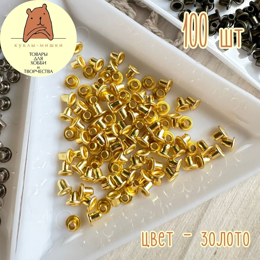 100 миниатюрных люверсов, внутренний диаметр 1,5 мм, цвет: золото  #1