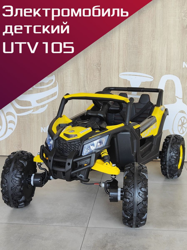 Детский электромобиль, UTV105, жёлтый, 12V, четыре редуктора, EVA резина.  #1