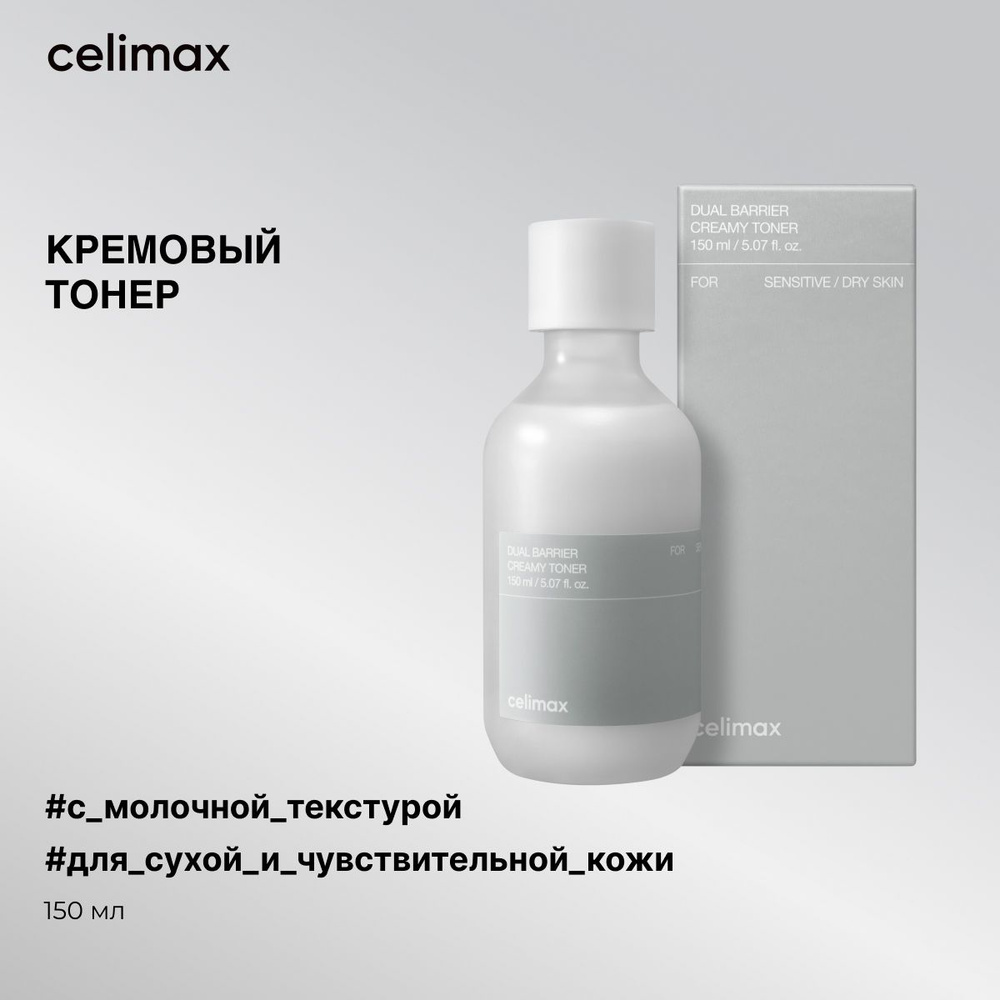 Celimax Тонер кремовый увлажняющий с молочной текстурой с двойным барьером Dual Barrier Creamy Toner, #1