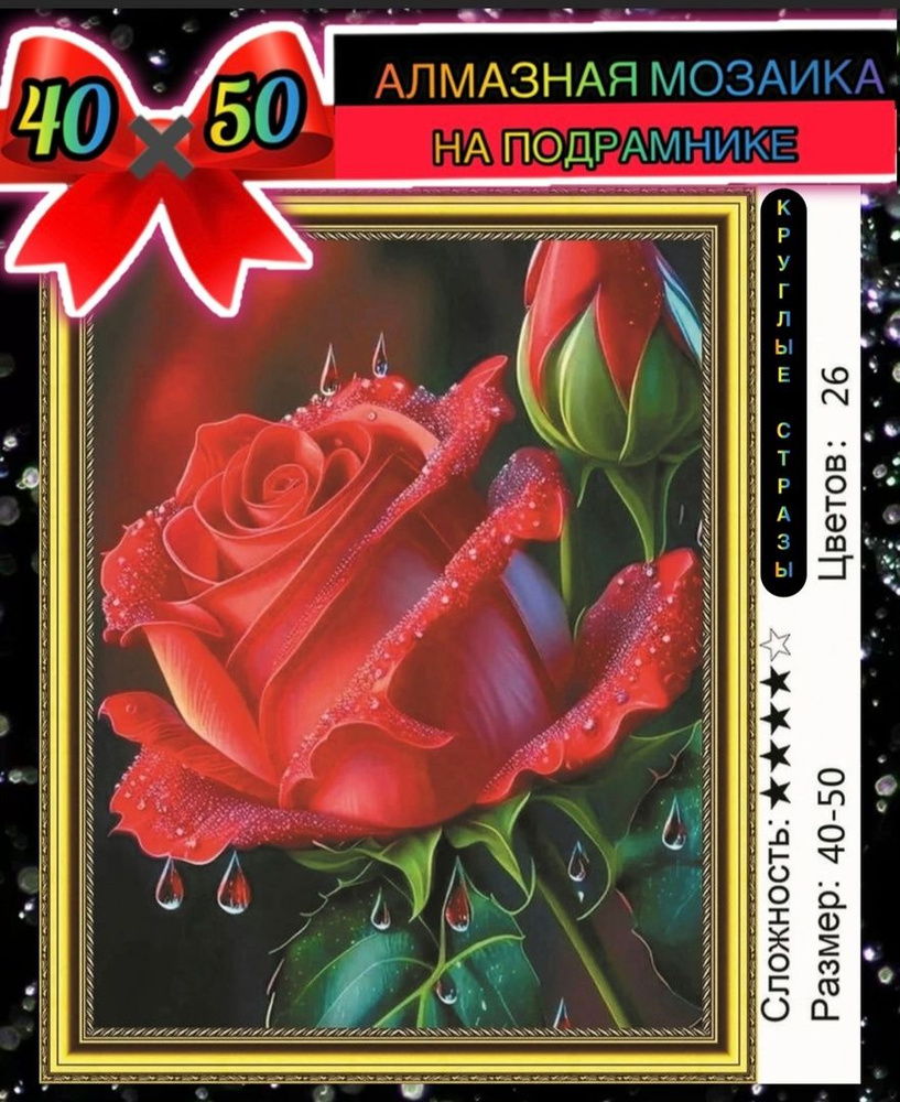 Алмазная мозаика 40*50 на подрамнике роза, цветы #1