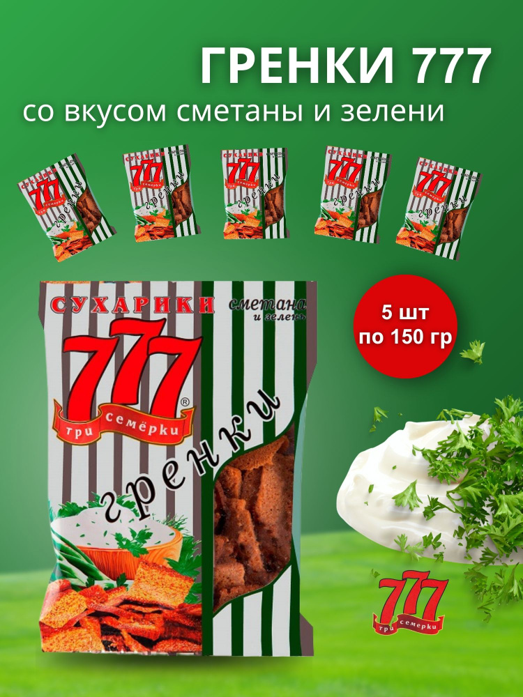 Гренки 777 Три Семёрки со вкусом сметаны и зелени 5 шт по 150 гр (пакет)  #1