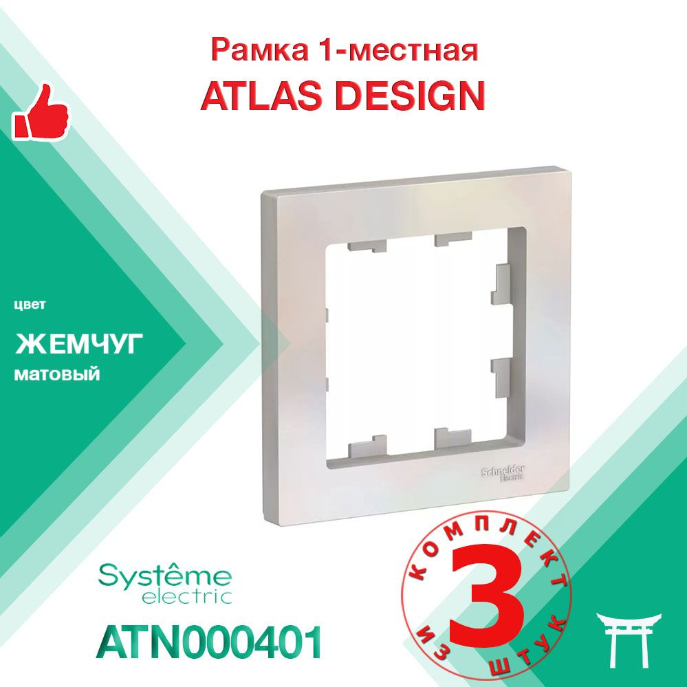 Рамка 1-местная Systeme Electric Atlas Design Жемчуг ATN000401 (3 шт) #1