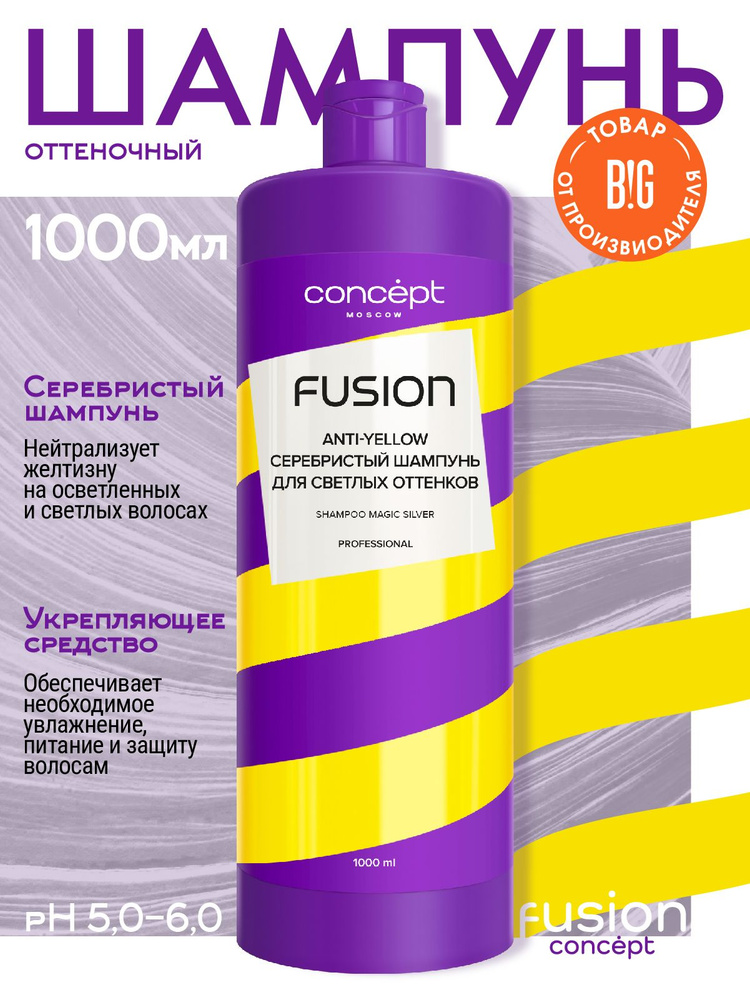 Concept Fusion Cеребристый шампунь для светлых оттенков Magic Silver, 1000мл  #1