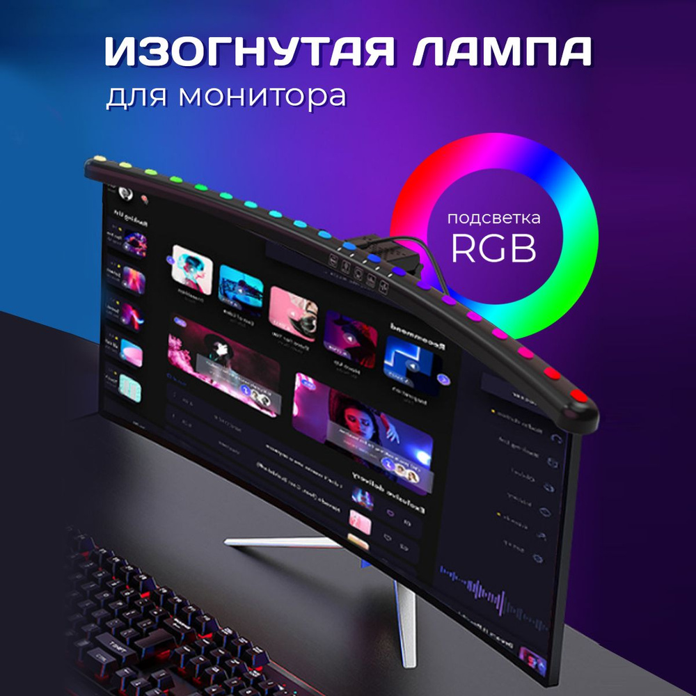 Лампа для изогнутого монитора RGB, скринбар на монитор, подсветка клавиатуры ноутбука  #1