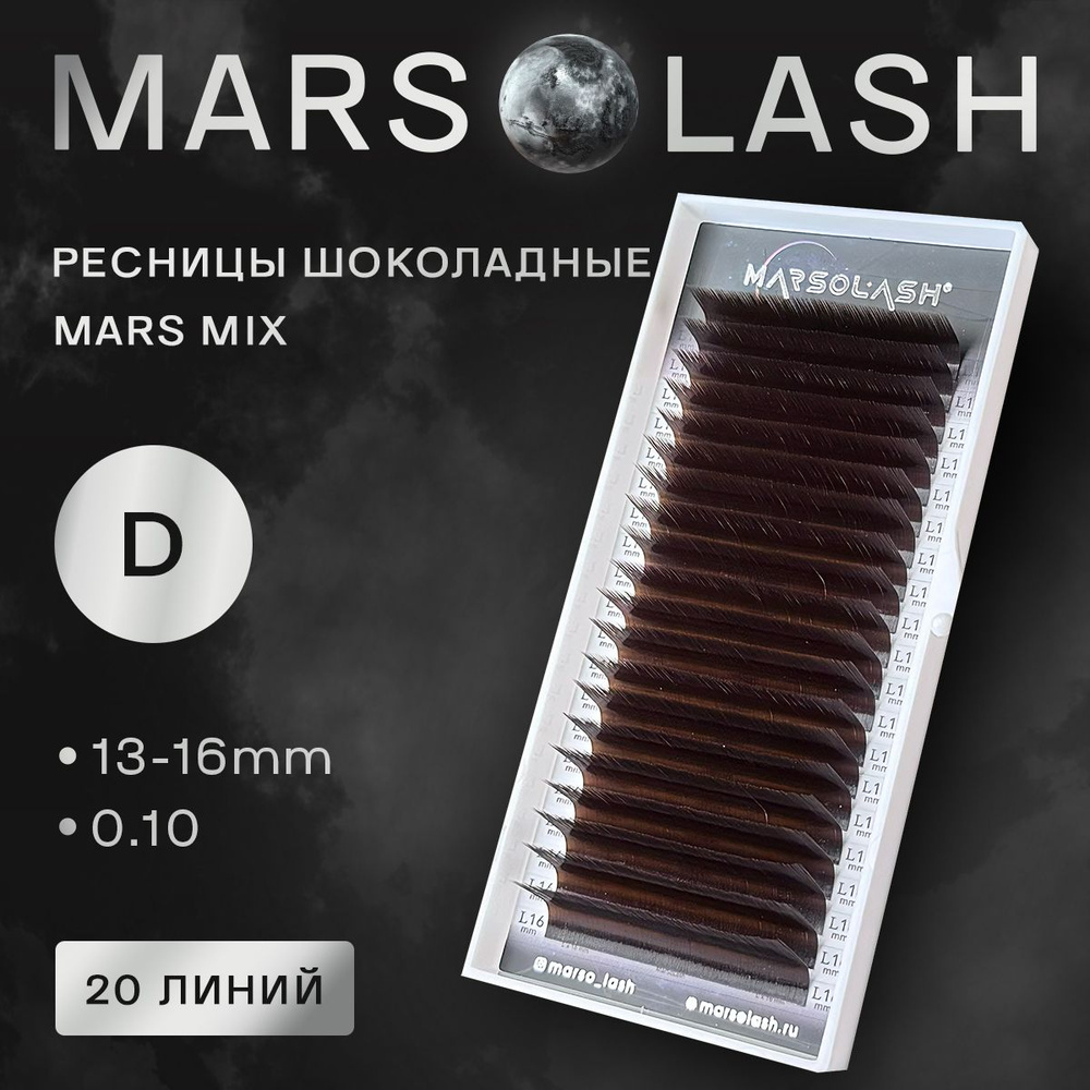 Ресницы шоколадные MarSolash Mars D mix 13-16 0.10 #1