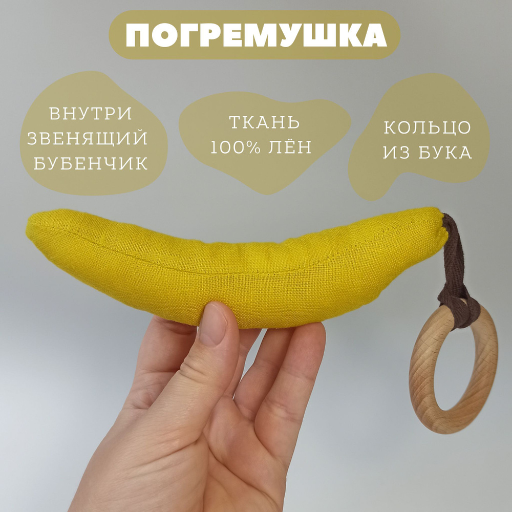 Погремушка банан из льна #1