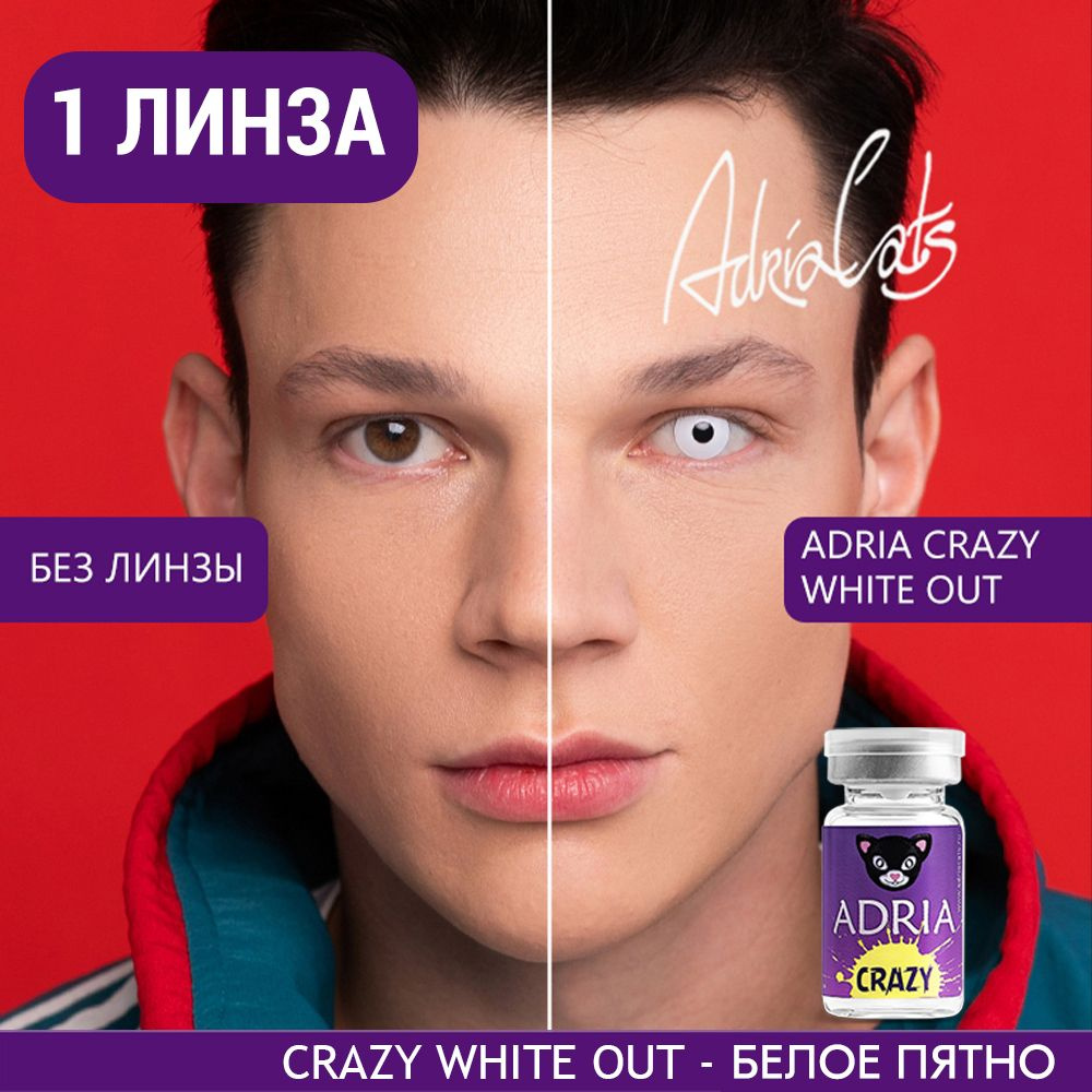 Цветная контактная линза ADRIA Crazy, White Out (Белый), тематические, квартальные, -0.00 / 14 / 8.6, #1