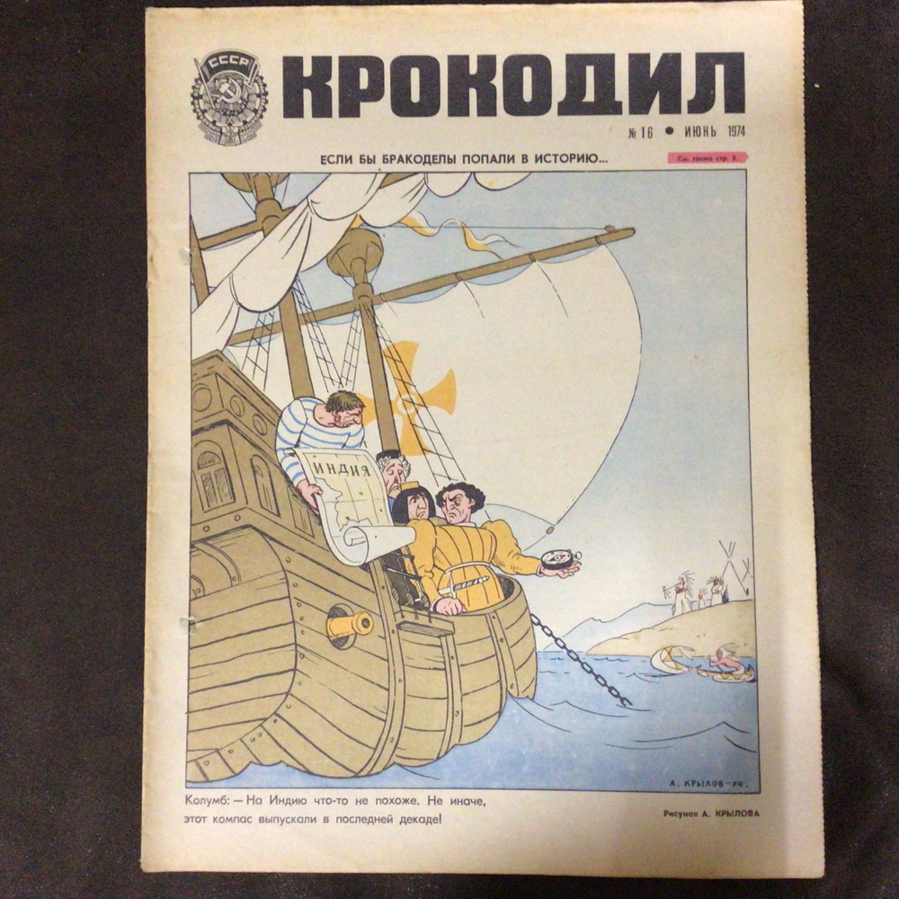 Журнал Крокодил СССР № 16/1974 г #1