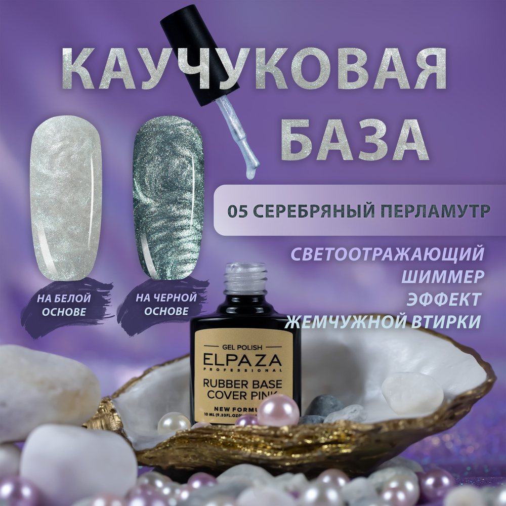 PEARL BASE ELPAZA Перламутровая каучуковая база, цвет 05 (серебрянный)  #1