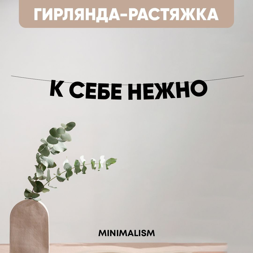 Гирлянда растяжка надпись черная Буквы на веревке "К себе нежно", 8,5 см  #1