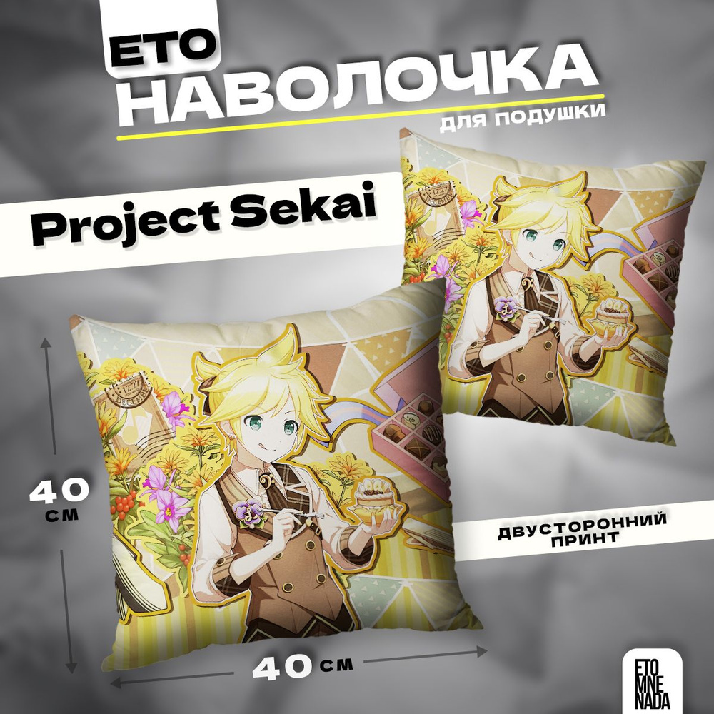 Наволочка декоративная 40х40 Project Sekai Kagamine Len #1