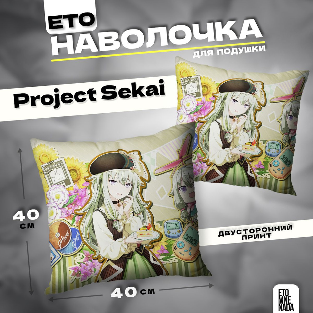 Наволочка декоративная 40х40 Project Sekai Kusanagi Nene #1