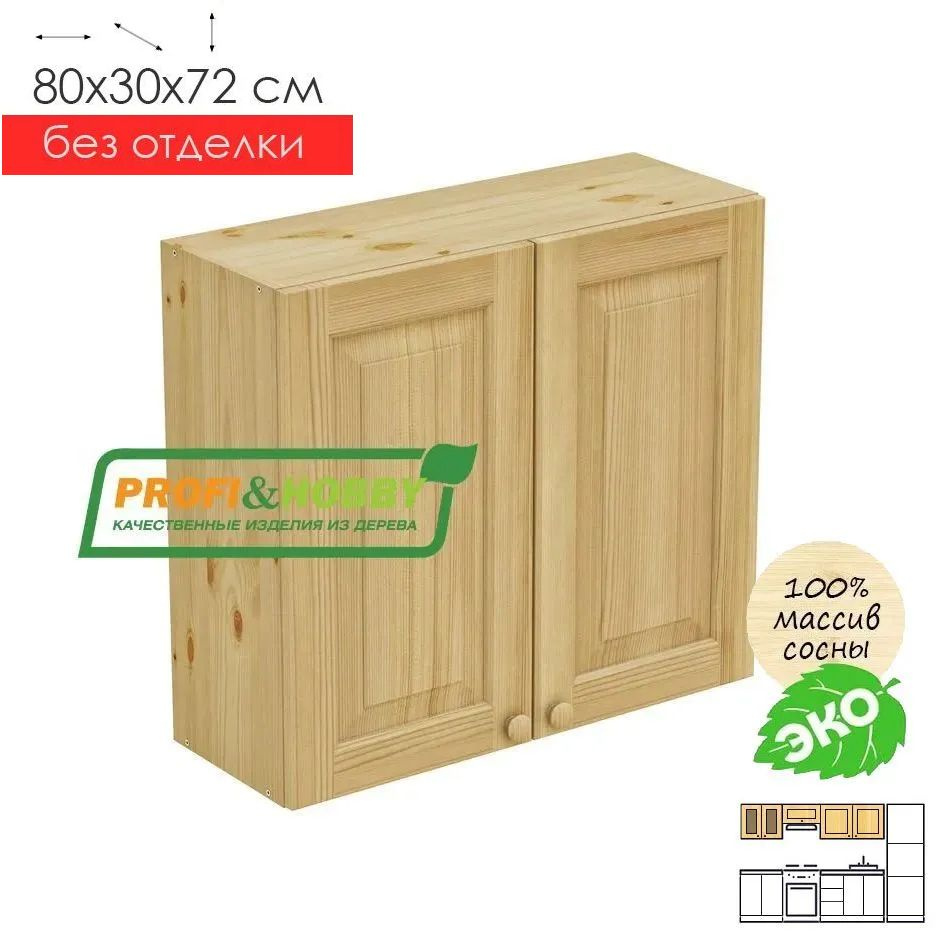 Кухонный модуль навесной 80х30х72см "2 двери" деревянный без покраски  #1