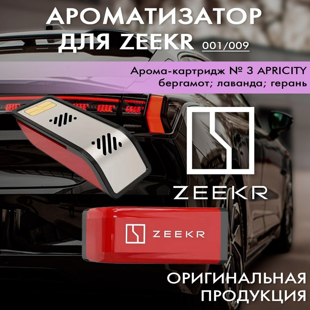 Ароматизатор для Zeekr 001, Арома-картридж № 3 APRICITY #1