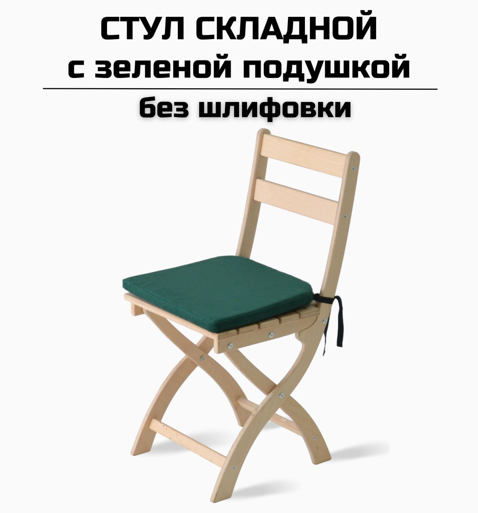 Стул складной "Сатир" деревянный без шлифовки с зеленой подушкой для дома, дачи, на кухню и в офис  #1