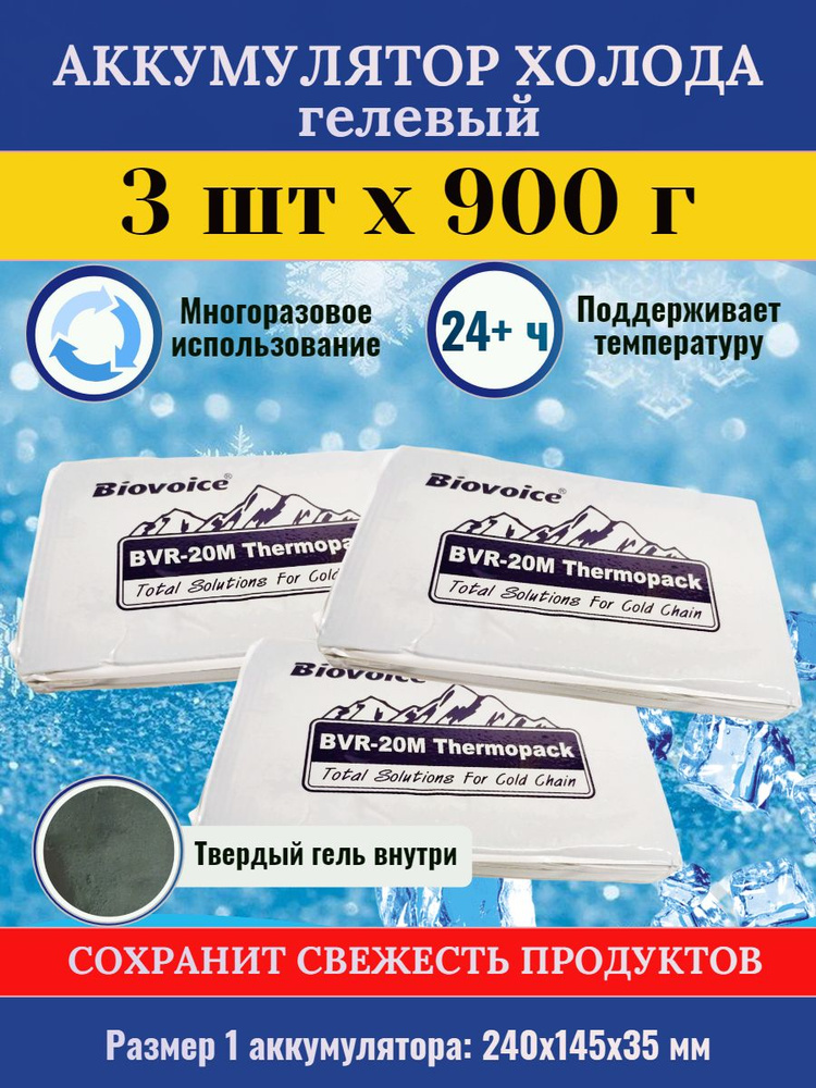 Аккумулятор холода 3шт х 900гр для термосумки гелевый Biovoice BVR-20M многократного применения 3 шт #1