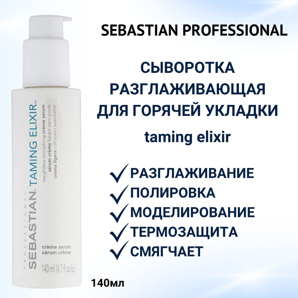 Sebastian Professional Сыворотка для волос, 140 мл #1