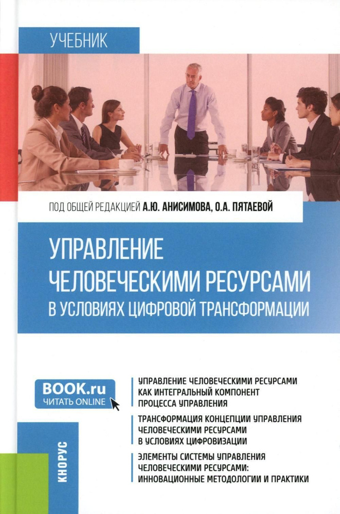 Управление человеческими ресурсами в условиях цифровой трансформации: Учебник | Анисимов Александр Юрьевич #1