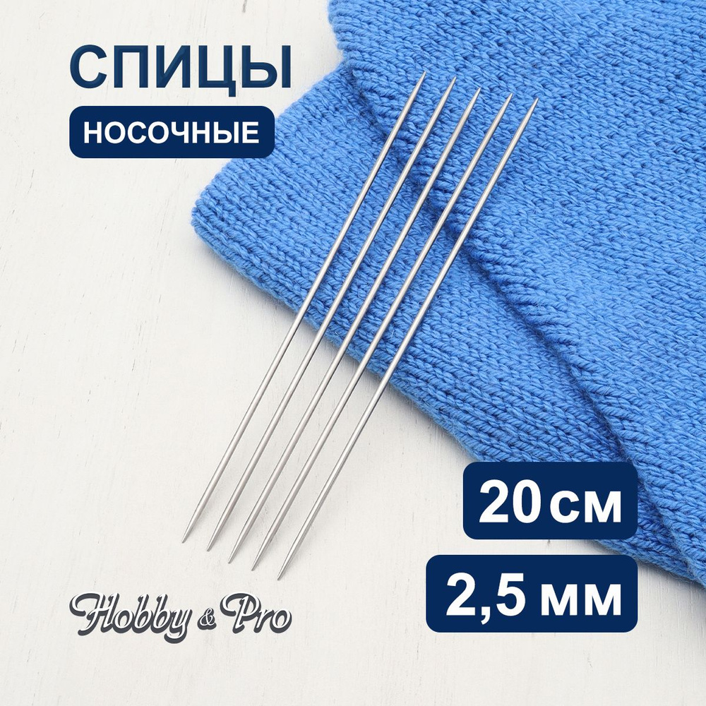 Спицы носочные сталь 20 см, 2,5 мм Hobby&Pro, 941525 #1