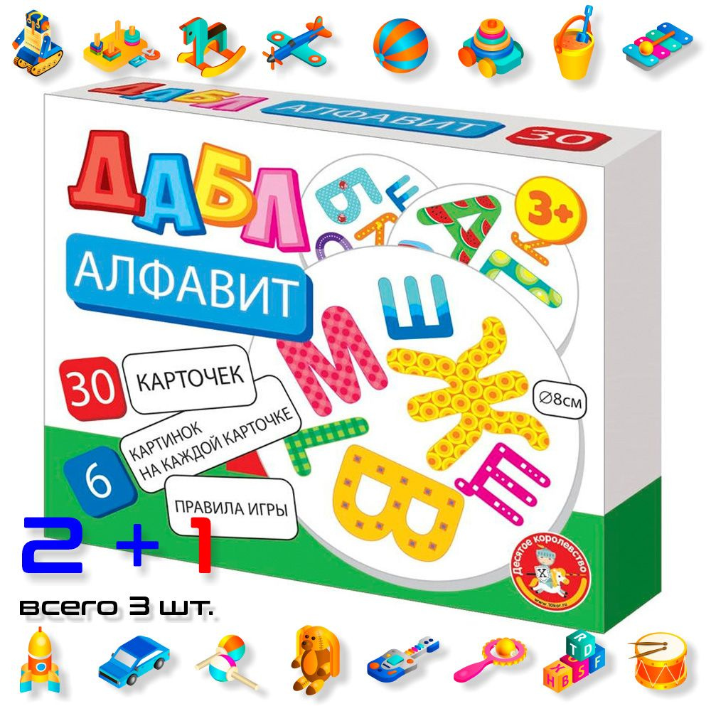 Игра настольная Дабл "Алфавит" (30 карточек) (набор 3 шт.) #1