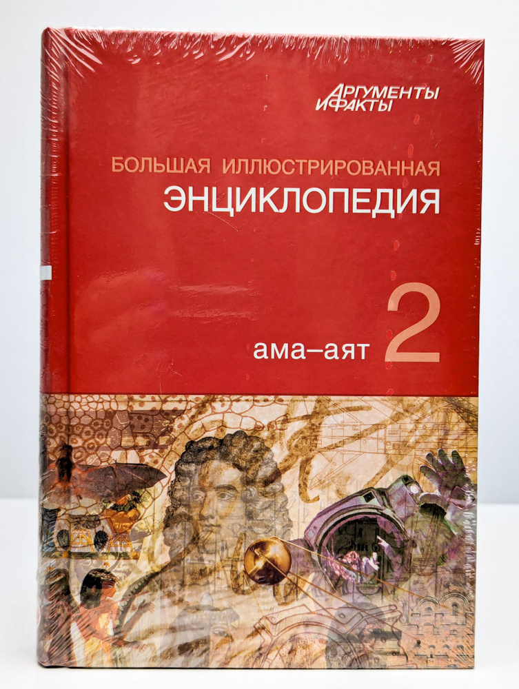 Большая иллюстрированная энциклопедия. Том 2 #1