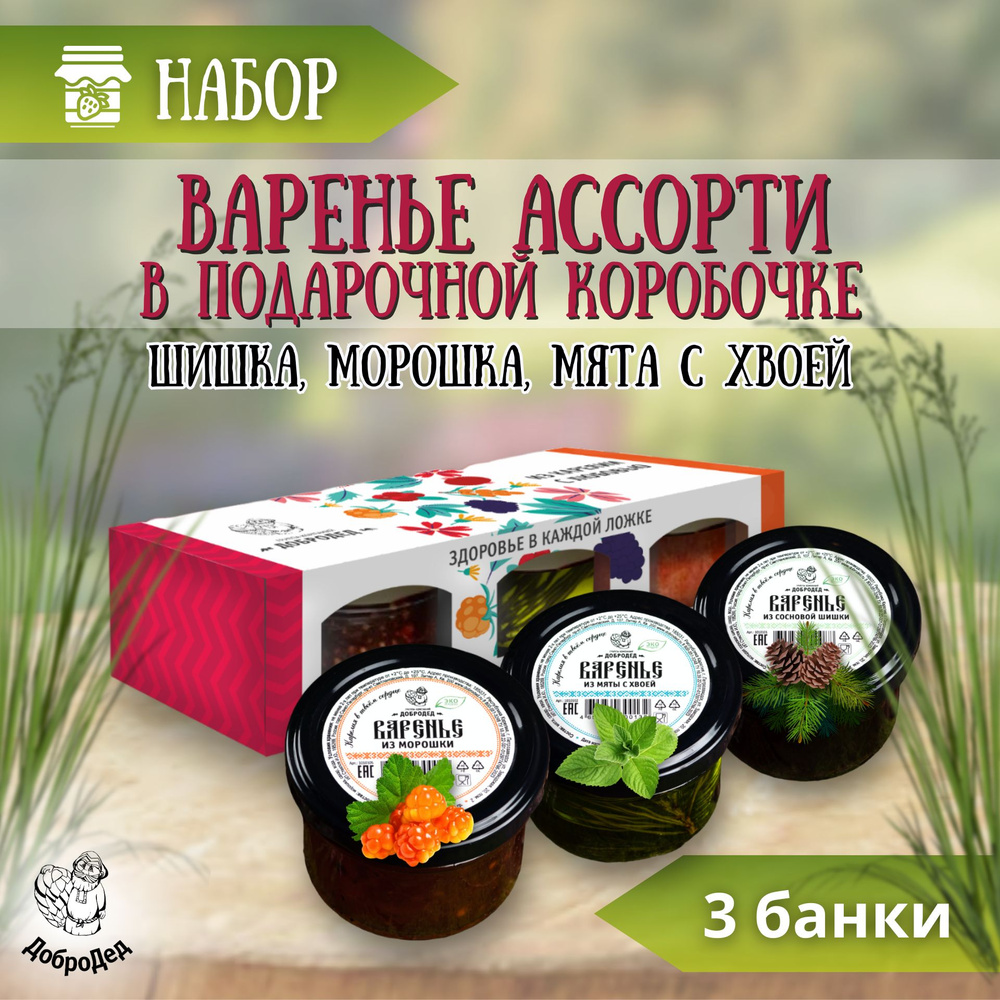 Набор варенья из сосновых шишек, из морошки, из мяты с хвоей, 3 банки,  сладкий подарок - купить с доставкой по выгодным ценам в интернет-магазине  OZON (1270257496)