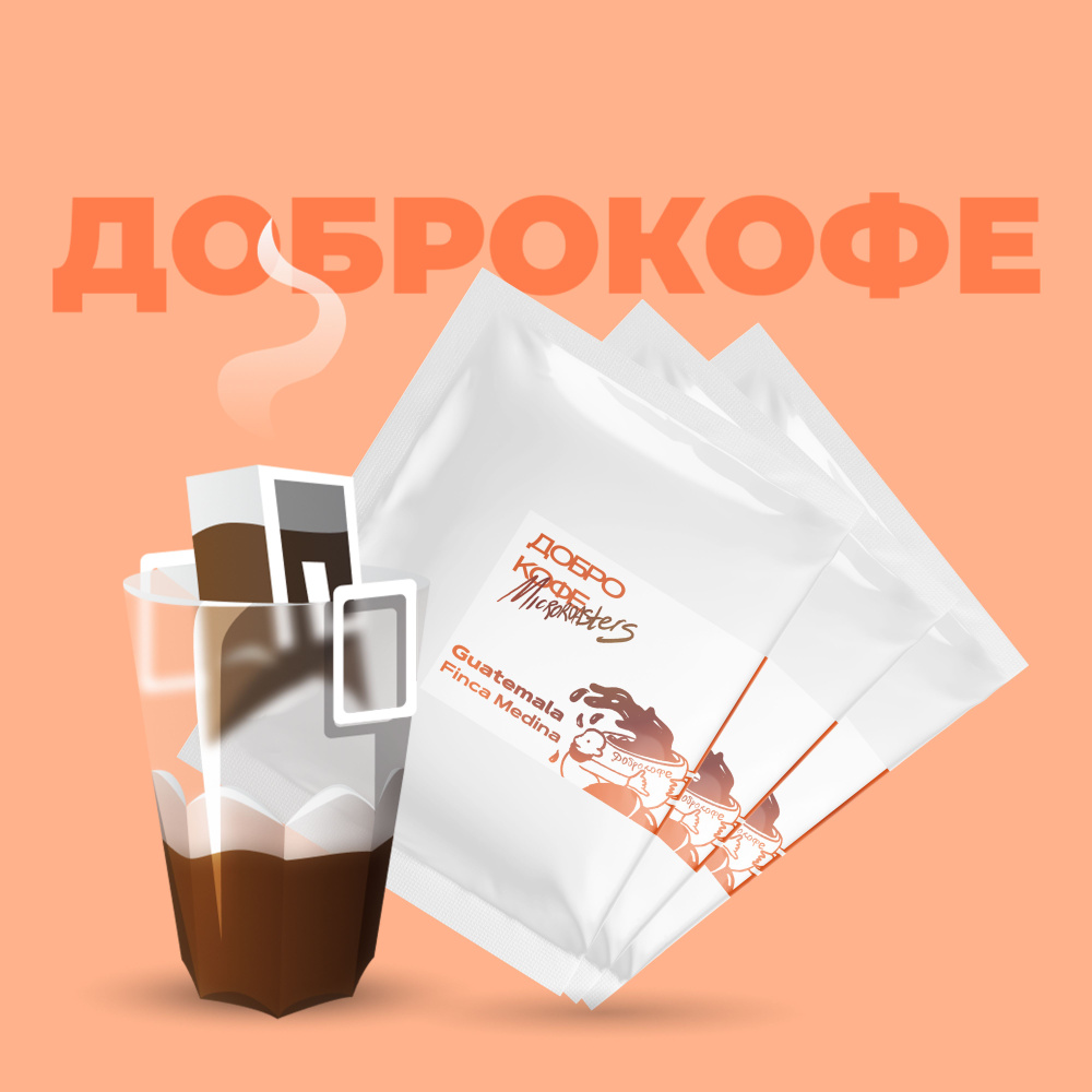 Дрип-кофе Dobro Coffee Гватемала Финка Медина, 20 шт/упаковка #1