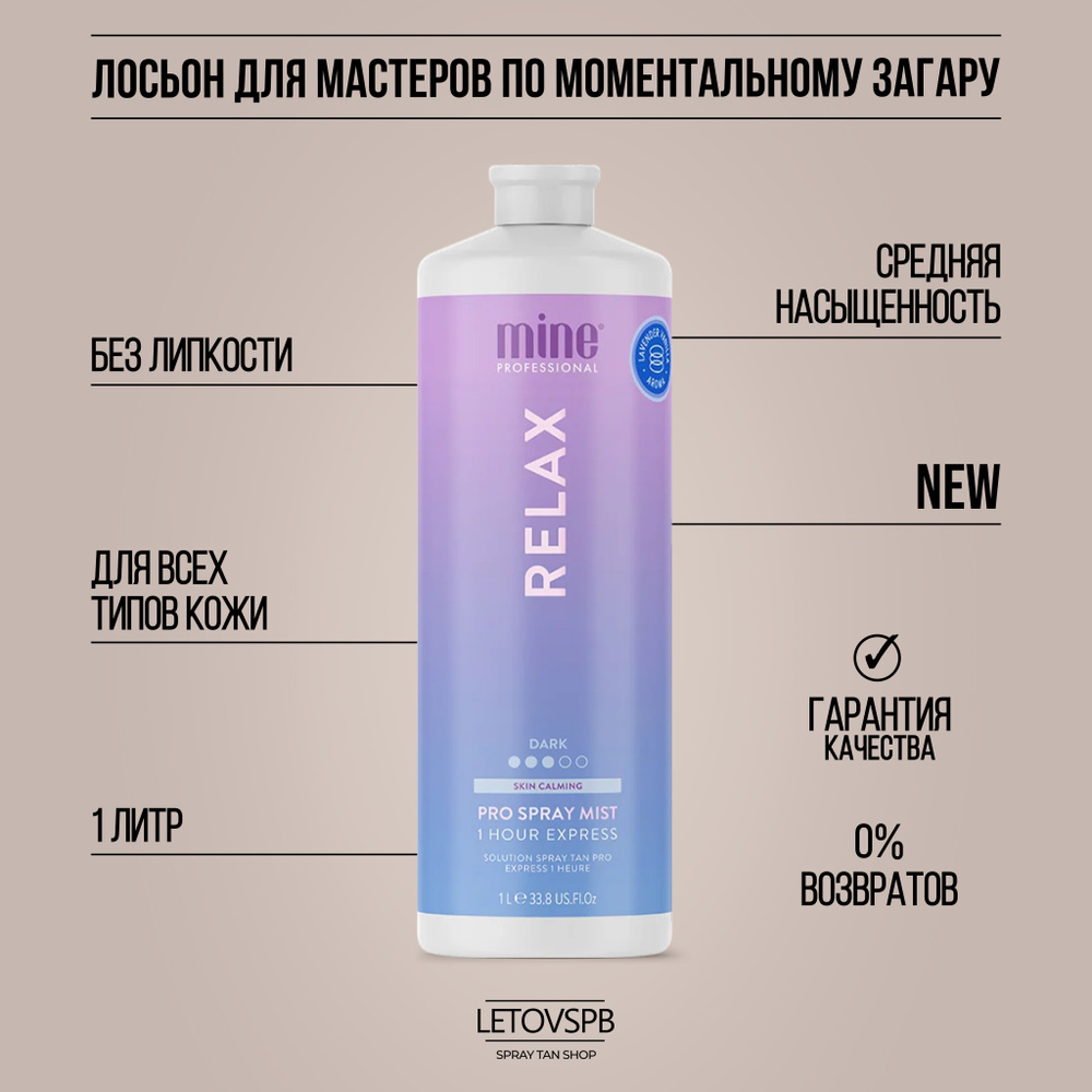 MineTan Лосьон для моментального загара Relax Pro Spray Mist #1