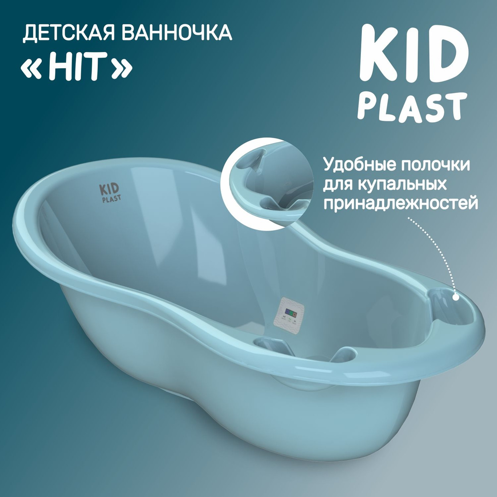 Ванночка для новорожденных "Hit", KidPlast #1