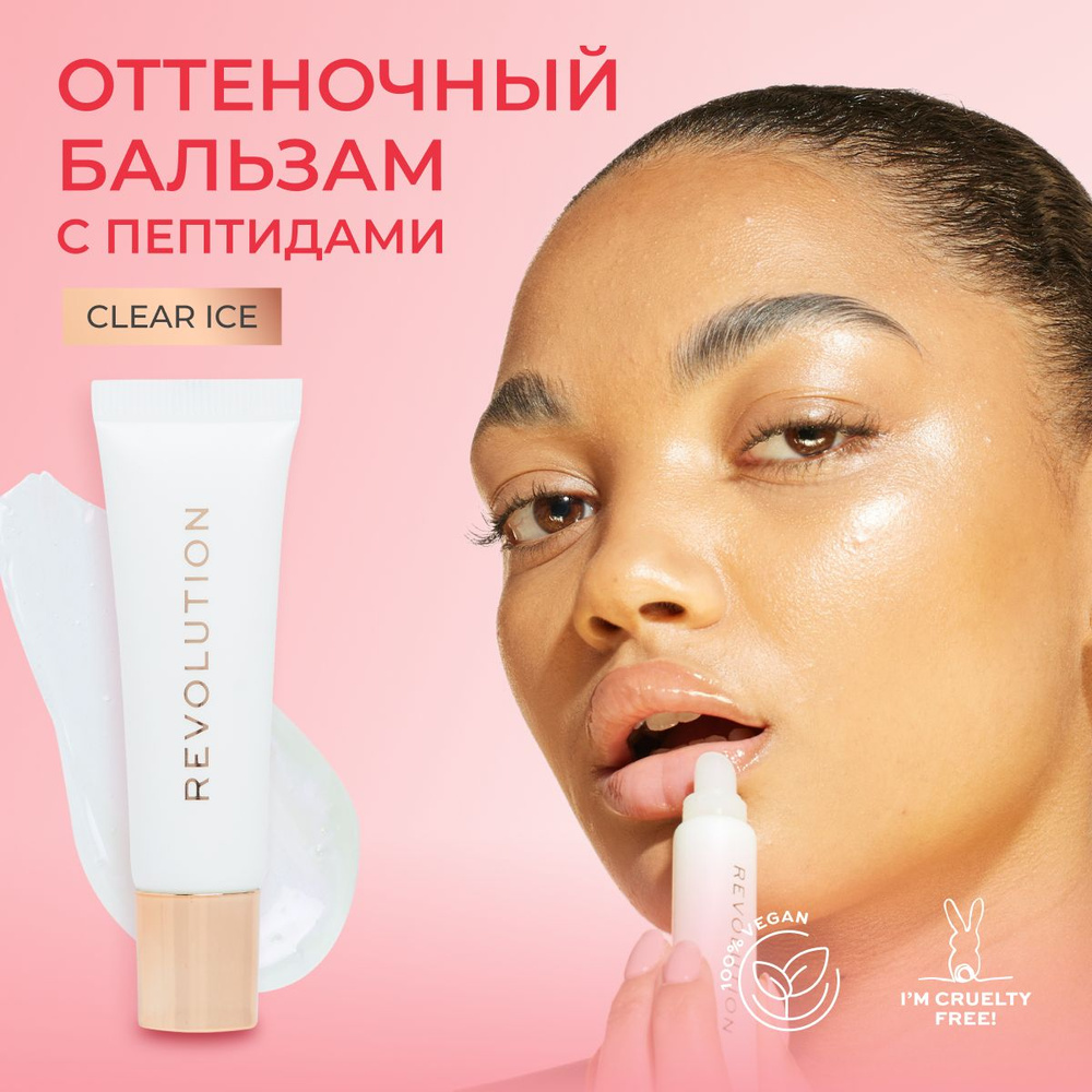 MAKEUP REVOLUTION Бальзам блеск для губ JUICY PEPTIDE LIP BALM Clear Ice увлажняющий и питательный, гигиеническая #1