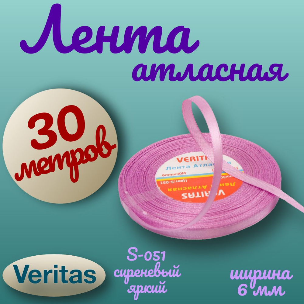 Лента атласная Veritas ширина 6мм цвет S-051 сиреневый яркий 30 метров  #1