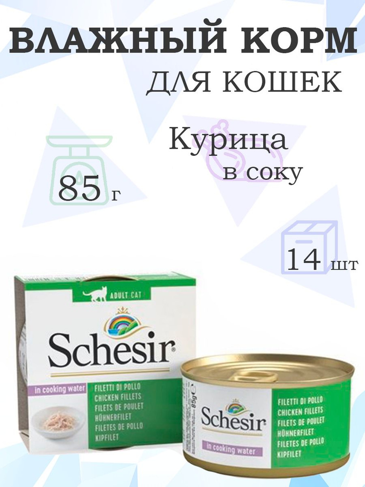 Schesir / Консервы Шезир для кошек Цыпленок в собственном соку, 85г x 14шт  #1