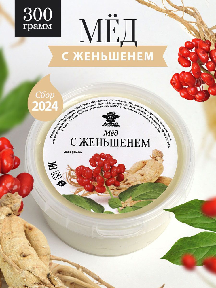 Мед с женьшенем 300 г, натуральный мед, фермерский продукт  #1