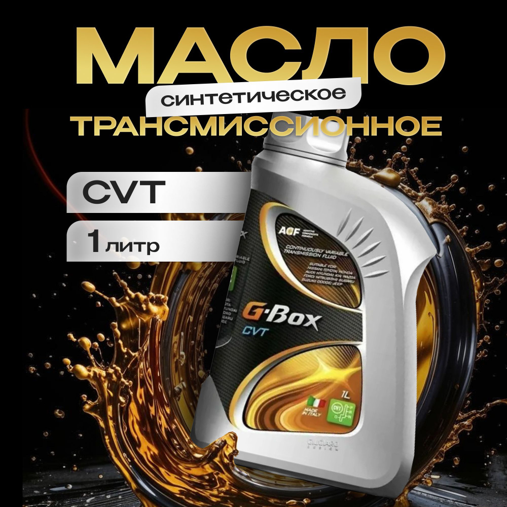 Трансмиссионное масло G-Box CVT, 1 л. #1