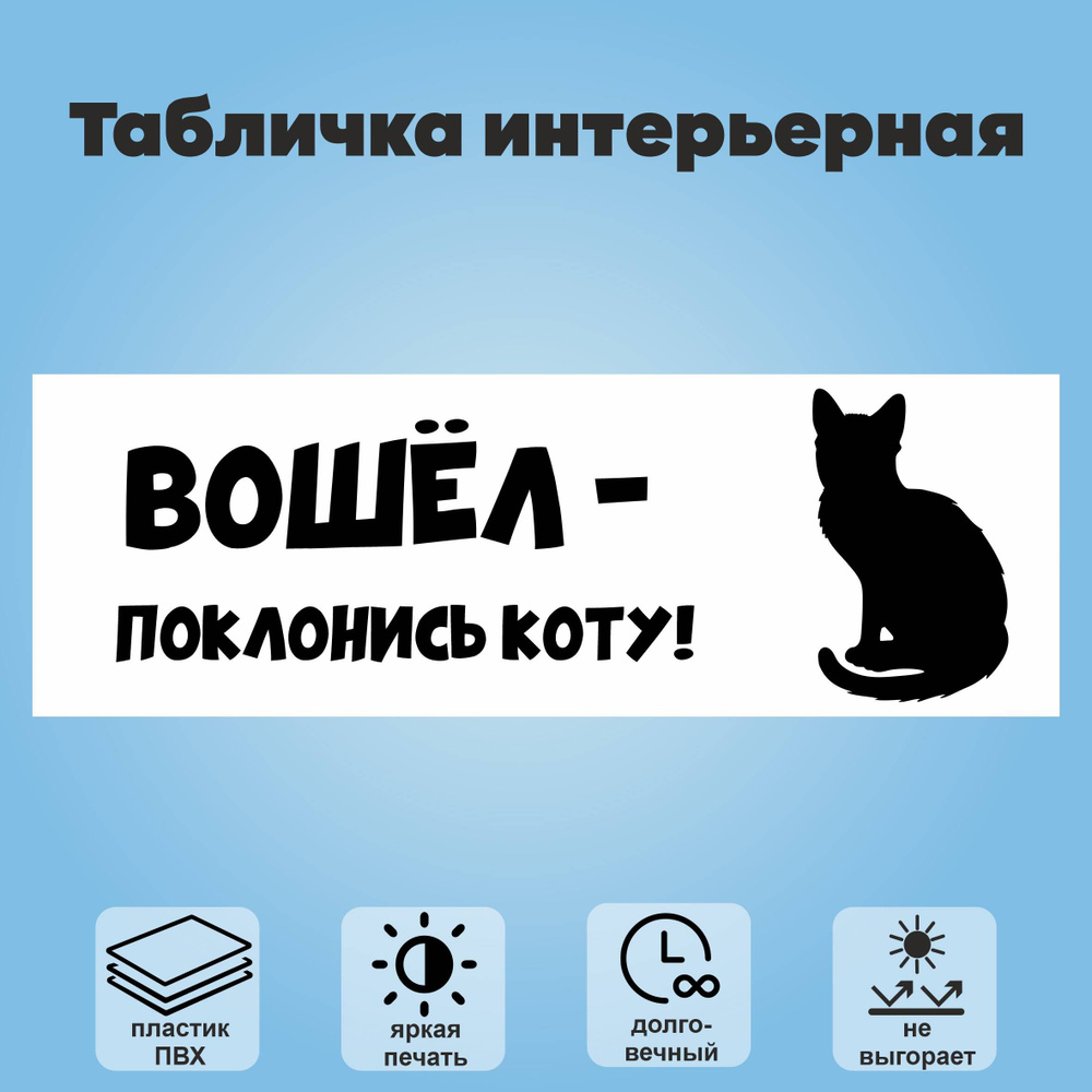 Табличка "Вошел - поклонись коту", 30х10 см #1