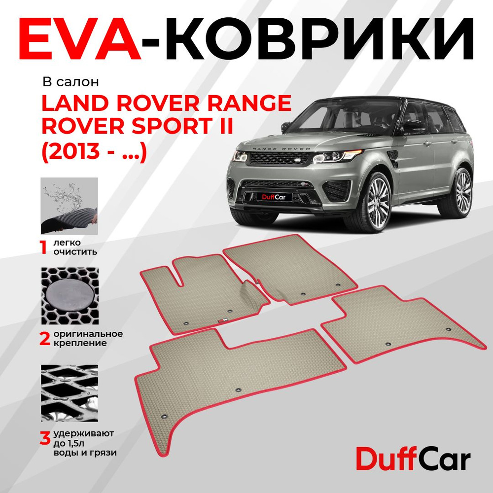 EVA коврики в салон Land Rover Range Rover Sport II (2013 - ...) / Ленд Ровер Ренж Ровер Спорт 2 / бежевая #1